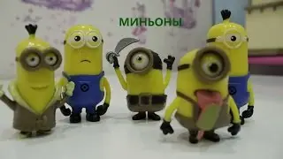 МИНЬОНЫ ОБЗОР ИГРУШЕК