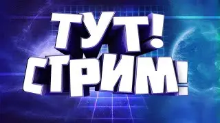 стрим по Doors (ps заходитеко мне)