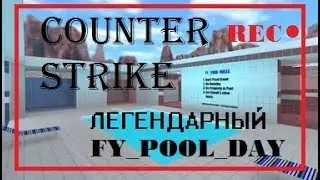 Играем в Counter-Strike 1.6 [Hard Public] Часть 1