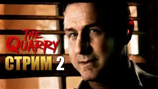THE QUARRY | Прохождение Игры на Русском | Стрим 2