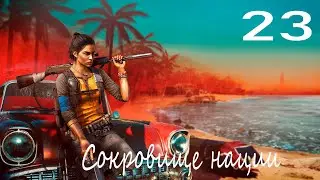 Прохождение Far Cry 6 — Часть 23: Сокровище нации
