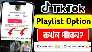 টিক টকে প্লেলিস্ট কখন আসবে? ||  How To Get Playlist On TikTok || TikTok Playlist Option