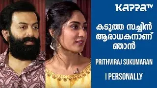 Driving License - Prithviraj Sukumaran & Deepti Sati - I Personally - Kappa TV (Part 1 of 2)