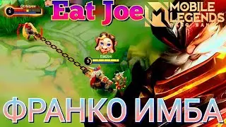 КАК ИГРАТЬ НА ИМБОВОМ ФРАНКО В MOBILE LEGENDS