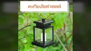 ตะเกียงไฟโซล่าเซลล์ พลังงานแสงอาทิตย์ รุ่น S-W06 แสงเหลืองนวล