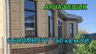 6 БӨЛМӨЛҮҮ  160 кв.м ЖАҢЫ  ҮЙ САТЫЛАТ, АРЧА-БЕШИКтен@NadyrMuras #үйсатылат