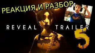 РАЗБОР И РЕАКЦИЯ НОВОГО ТРЕЙЛЕРА ПЯТОЙ ГЛАВЫ BENDY AND THE INK MACHINE