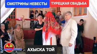 АТЛИ СМОТРИНЫ НЕВЕСТЫ АХЫСКА 2022 