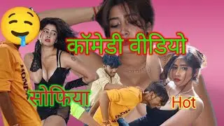 देसी फनी वीडियो कॉमेडी#bahrol #फनी #video#sofiaansari