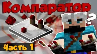 Как работает компаратор? | Что это такое? | Minecraft | Часть 1