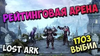 LOST ARK - Ranked arena Smasher (534gs-a top 10 hit by servu on socre) #6 / PC