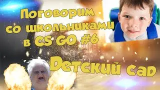 Поговорим со школьниками #6 [Детский сад] в CS GO