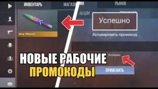 😱2024 ИЮЛЬ! НОВЫЕ РАБОЧИЕ ПРОМОКОДЫ В STANDOFF 2 0.29.0! РАБОЧИЕ ПРОМОКОДЫ НА НОЖ В СТАНДОФФ 2