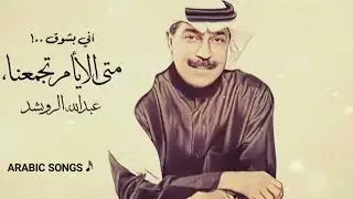إني بشـوق متى الأيام تجمعنا - عبدالله الرويشد ♪