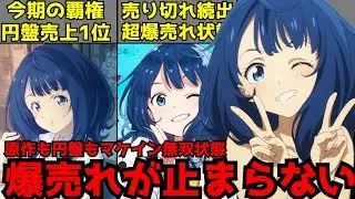 放送前は誰も想像していなかったレベルのアニメ化大成功で今期の円盤売上1位確定!?、原作は爆売れ品薄状態中のマケインの大躍進がヤバすぎる【2024夏アニメ】【負けヒロインが多すぎる！】【ラノベ】