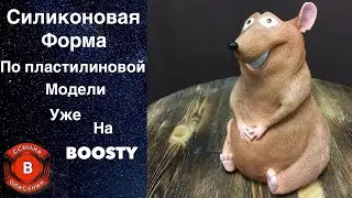Силиконовая форма по пластилиновой модели