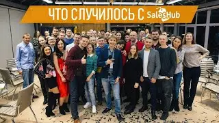 Что случилось с SalesHub?