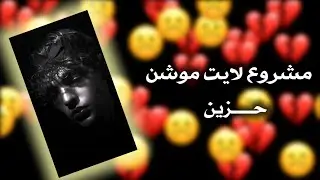 مشروع لايت موشن || حزين 💔 مامرتاح (شبيه ستار) #alightmotion  💯❗
