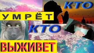 КОРОНАВИРУС - СМЕРТЬ или ЖИЗНЬ