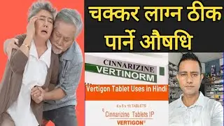 vertigon/ vertinorm Cinnarizine in Nepali! चक्कर लाग्न ठीक पार्ने औषधि भटिनम।
