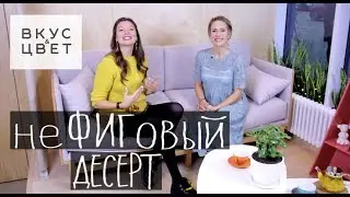 НеФИГовый десерт | raw | vegan | рецепт от Вкус&Цвет