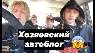 Хозяева катаются на капатыче и матизыче//Хозяевский автоблог