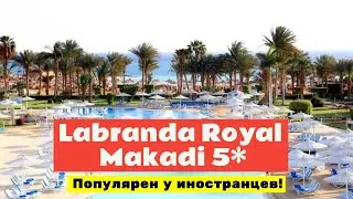 Обзор отеля Labranda Royal Makadi 5* в Хургаде, Египет.