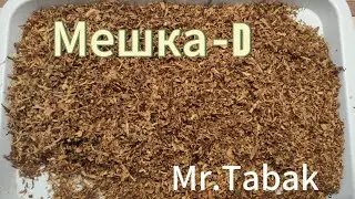 Обзор мешки D (Camel) от Mr.Tabak.