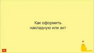 Как оформить накладную или акт