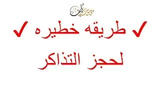 تذكرة طياره و تذاكر طيران بأرخص الأسعار و أقل التكاليف | Cheap Flight Tickets