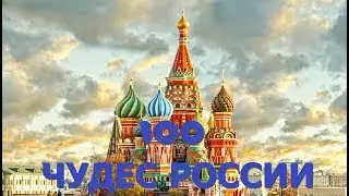 100 Wonders Of Russia. Trailer