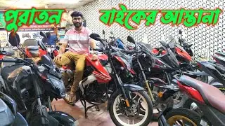 পুরাতন বাইকে বিশাল মূল্য ছাড় ।। Use Bike ।। Secondhand Bike ।। Shohan Bikes.
