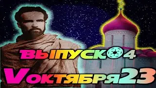 Анонс Выпуска №4