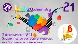 Эксперимент №21. Электричество растворяет металлы, или Что такое активный анод