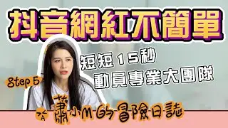 花了半年時間了解抖音網紅製造秘密！開了我的視野！全程體驗 【蕭小M的冒險日記#7】❤️  訂閱蕭小M ❤️
