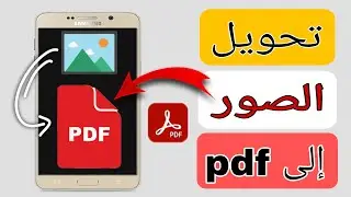 تحويل الصور الى pdf باستعمال هاتفك الذكي | كيفية تحويل الصور الى pdf للاندرويد | تحديث جديد 2024
