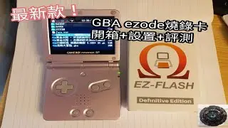 GBA ezode燒錄卡開箱評測, 2022年最強gba燒錄卡之一！？