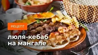 Как готовить люля-кебаб