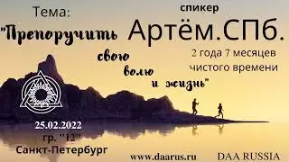 Спикерская DAA. Артём М., 2 года 7 месяцев чистого времени. 