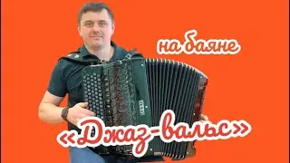 Играет баянист Иван Адыбаев 🎶 (А.Корчевой «Джаз-вальс»)