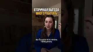 👉🏻Почему вы много работаете? #проработкаубеждений #работа