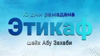 этикаф - 10 дни рамадана
