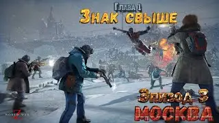 🧟‍♂️🧟‍♂️🧟‍♂️Прохождение World War Z Эпизод 3 МОСКВА Глава 1 Знак свыше  (качество 2K)🧟‍♂️🧟‍♂️🧟‍♂️