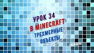 Урок 34. Объемные трехмерные объекты в Майнкрафт