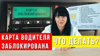 Карта водителя заблокирована, что делать?