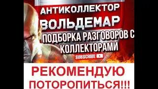 РЕКОМЕНДУЮ ПОТОРОПИТЬСЯ!!!! РАЗГОВОРЫ С КОЛЛЕКТОРАМИ 
