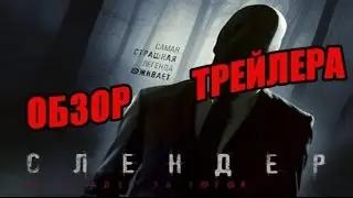 ФИЛЬМ СЛЕНДЕР ОБЗОР