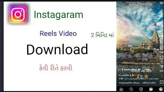 (instagram Reels Video Download કેવી રીતે કરવી)Instagram રીલ વિડીયો ડાઉનલોડ કેવી રીતે કરવી 2 મિનિટ