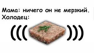 (((холодец)))