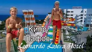 Leonardo Laura Resort Beach & Splash Hotel ОБЗОР | Удобства | Кипр, Пафос, Июль 2021